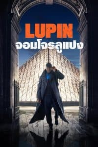 ดูหนังออนไลน์ฟรีเรื่อง Lupin (2021) จอมโจรลูแปง ดูหนังออนไลน์ HD พากย์ไทย HD
