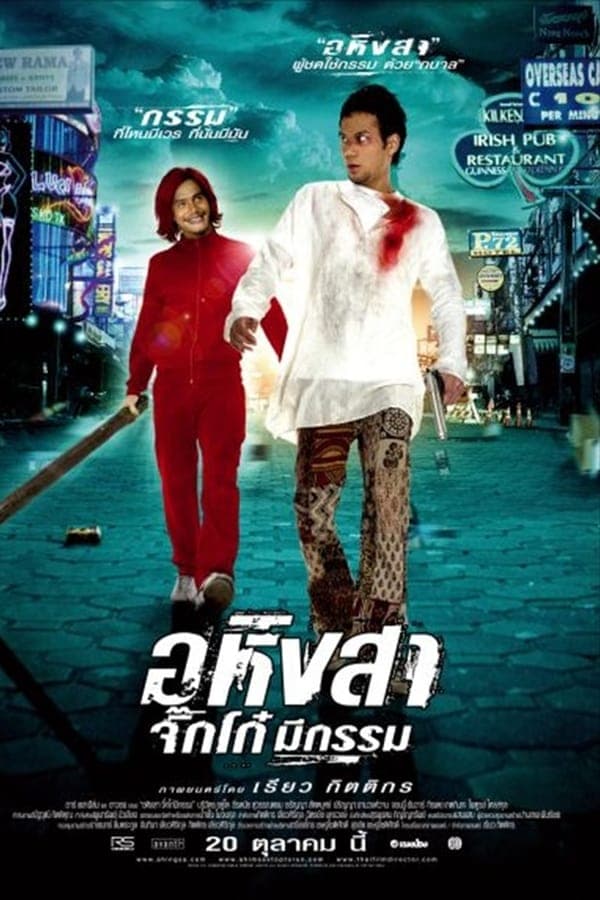 ดูหนังออนไลน์ฟรีเรื่อง Ahimsa Stop To Run (2005) อหิงสา จิ๊กโก๋มีกรรม ดูหนังออนไลน์ HD พากย์ไทย HD
