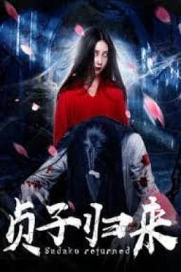 ดูหนังออนไลน์ฟรีเรื่อง Sadako is Back (2018) ซาดาโกะ กำเนิดตำนานคำสาปมรณะ ดูหนังออนไลน์ HD พากย์ไทย HD