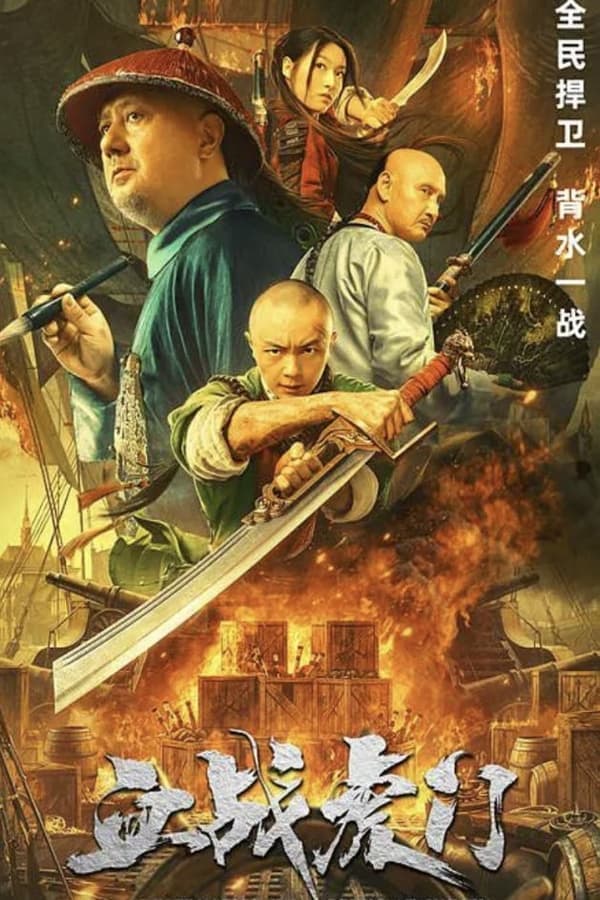 ดูหนังออนไลน์ฟรีเรื่อง Destruction of Opium at Humen (2021) การทำลายฝิ่นที่หูหมืน ดูหนังออนไลน์ HD พากย์ไทย HD