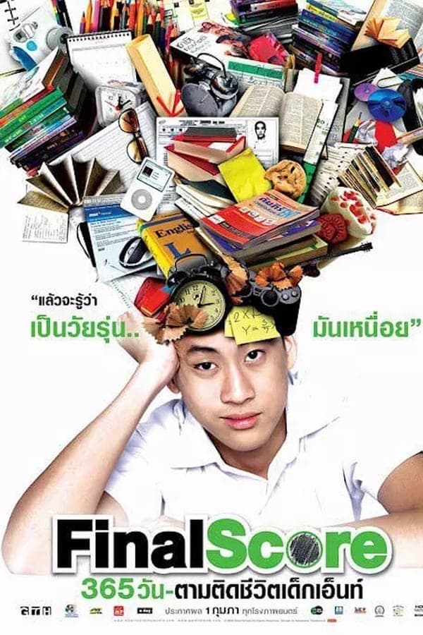 ดูหนังออนไลน์ฟรีเรื่อง Final Score (2007) 365 วัน ตามติดชีวิตเด็กเอ็นท์ ดูหนังออนไลน์ HD พากย์ไทย HD