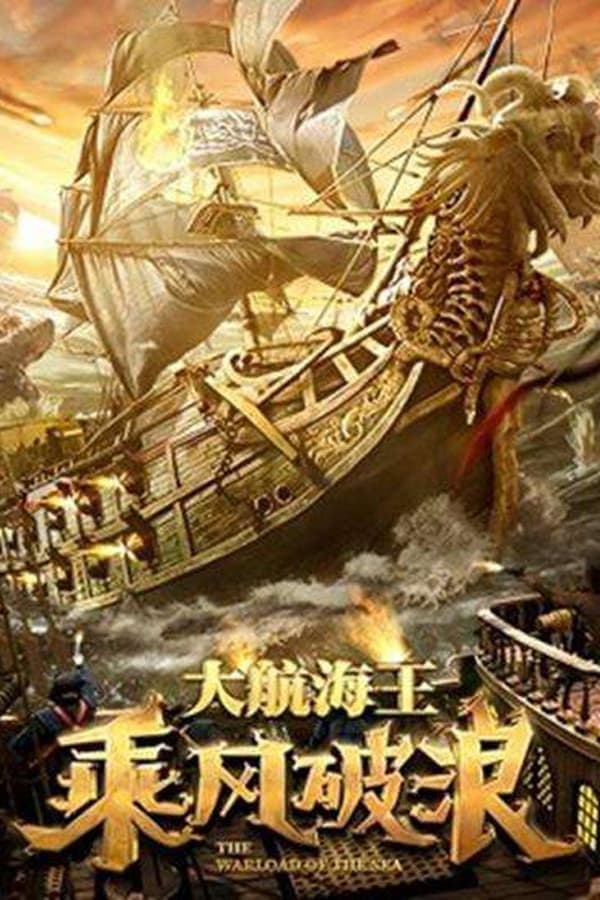 ดูหนังออนไลน์ฟรีเรื่อง The Warlord Of The Sea (2021) ขุนศึกทะเลคลั่ง ดูหนังออนไลน์ HD พากย์ไทย HD