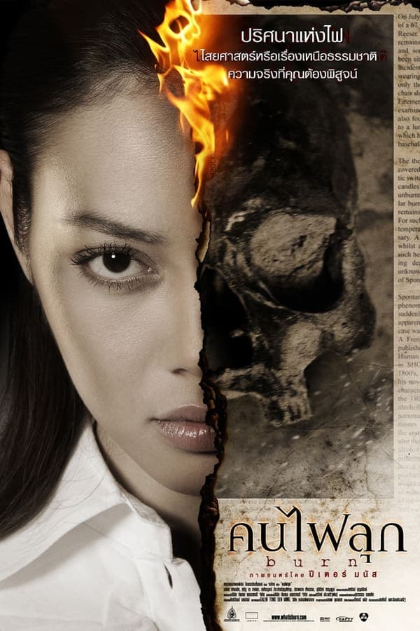 ดูหนังออนไลน์ฟรีเรื่อง คนไฟลุก (2008) Burn ดูหนังออนไลน์ HD พากย์ไทย HD