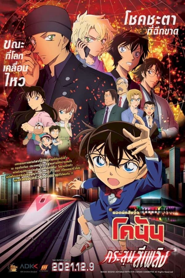 ดูหนังออนไลน์ฟรีเรื่อง Detective Conan The Movie 24 The Scarlet Bullet (2021) ยอดนักสืบจิ๋วโคนัน เดอะมูฟวี่ 24 กระสุนสีเพลิง ดูหนังออนไลน์ HD พากย์ไทย HD