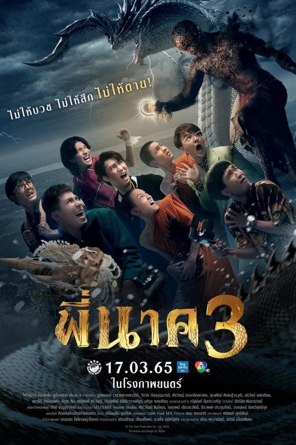 ดูหนังออนไลน์ฟรีเรื่อง พี่นาค 3 (2022) Pee Nak 3 ดูหนังออนไลน์ HD พากย์ไทย HD