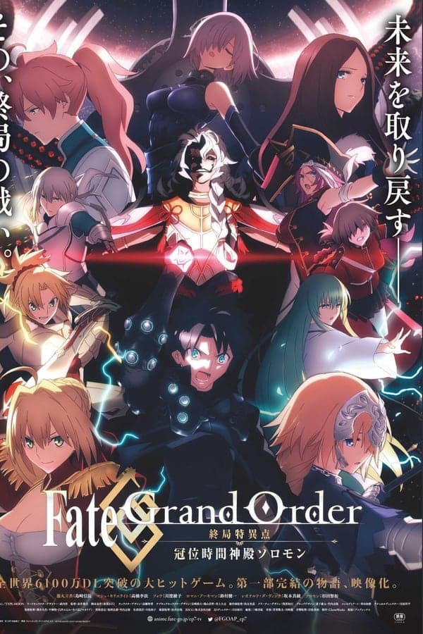 ดูหนังออนไลน์ฟรีเรื่อง Fate/Grand Order Final Singularity – Grand Temple of Time: Solomon (2021) เฟท แกรนด์ ออเดอร์ เดอะมูฟวี่ : จุดเอกฐานสุดท้าย มหาวิหารแห่งกาลเวลา โซโลมอน ดูหนังออนไลน์ HD พากย์ไทย HD