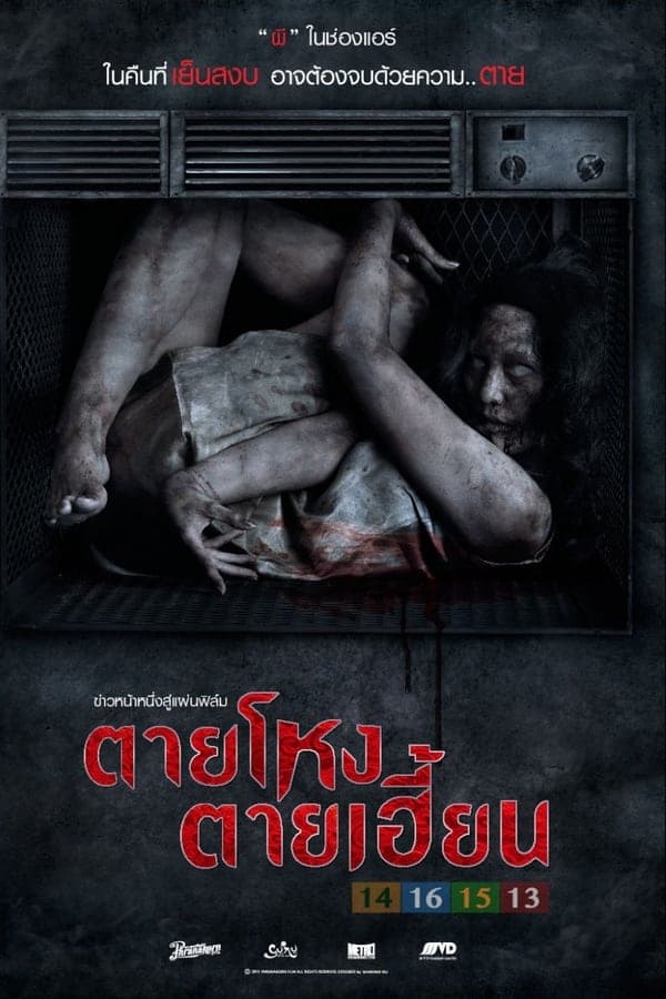 ดูหนังออนไลน์ฟรีเรื่อง ตายโหง ตายเฮี้ยน (2014) Still ดูหนังออนไลน์ HD พากย์ไทย HD