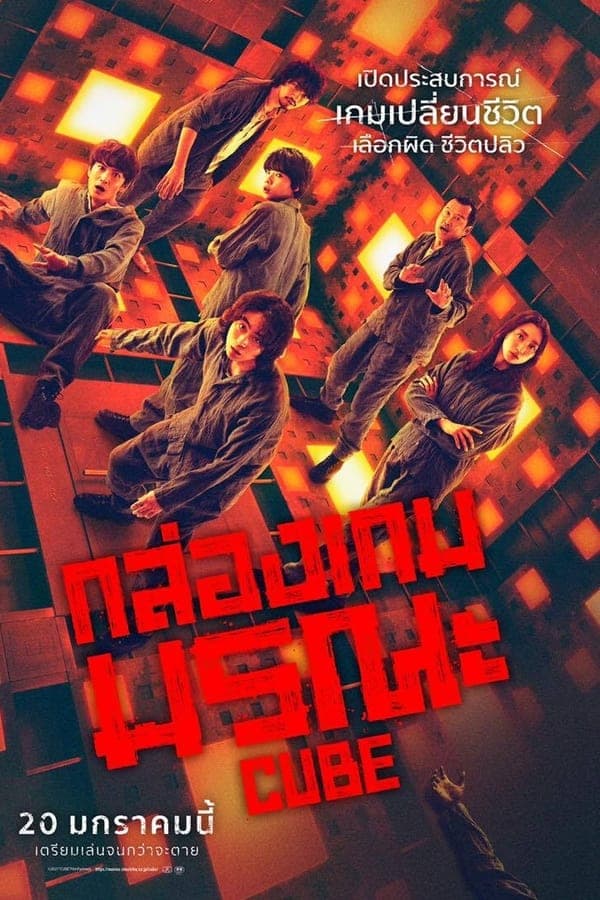 ดูหนังออนไลน์ฟรีเรื่อง Cube (2021) กล่องเกมมรณะ ดูหนังออนไลน์ HD พากย์ไทย HD