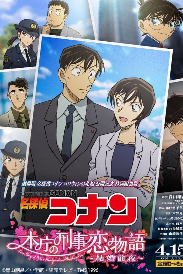 ดูหนังออนไลน์ฟรีเรื่อง Detective Conan Love Story at Police Headquarters Wedding Eve (2022) ยอดนักสืบจิ๋วโคนัน นิยายรักตำรวจนครบาล คืนก่อนแต่งงาน ดูหนังออนไลน์ HD พากย์ไทย HD