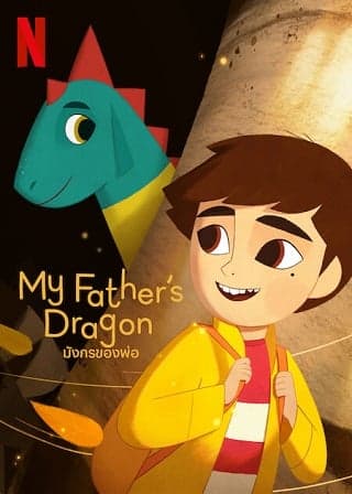 ดูหนังออนไลน์ฟรีเรื่อง My Father’s Dragon | Netflix (2022) มังกรของพ่อ ดูหนังออนไลน์ HD พากย์ไทย HD