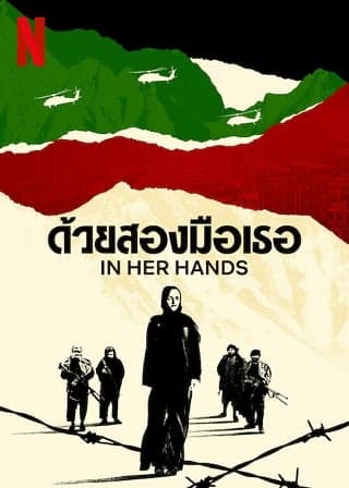 ดูหนังออนไลน์ฟรีเรื่อง In Her Hands | Netflix (2022) ด้วยสองมือเธอ ดูหนังออนไลน์ HD พากย์ไทย HD