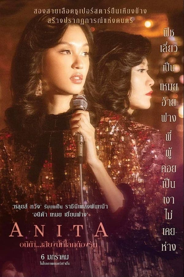 ดูหนังออนไลน์ฟรีเรื่อง Anita (2021) อนิต้า…เสียงนี้ที่โลกต้องรัก ดูหนังออนไลน์ HD พากย์ไทย HD
