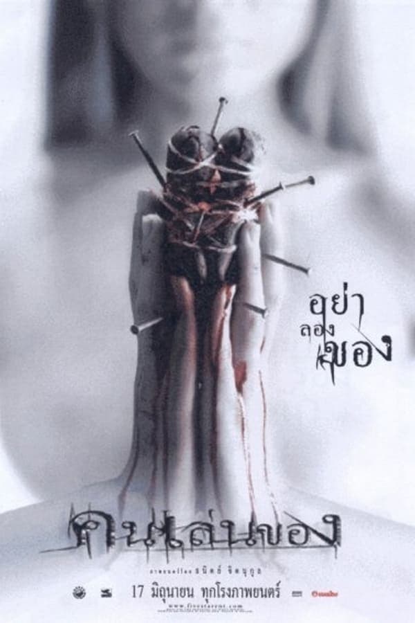 ดูหนังออนไลน์ฟรีเรื่อง Art Of The Devil (2004) คนเล่นของ ดูหนังออนไลน์ HD พากย์ไทย HD