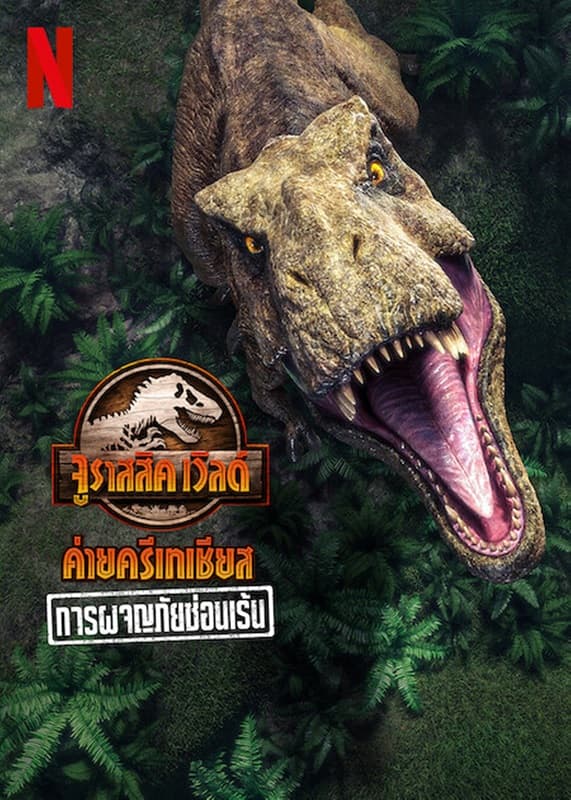 ดูหนังออนไลน์ฟรีเรื่อง Jurassic World Camp Cretaceous (2022) การผจญภัยซ่อนเร้น ดูหนังออนไลน์ HD พากย์ไทย HD