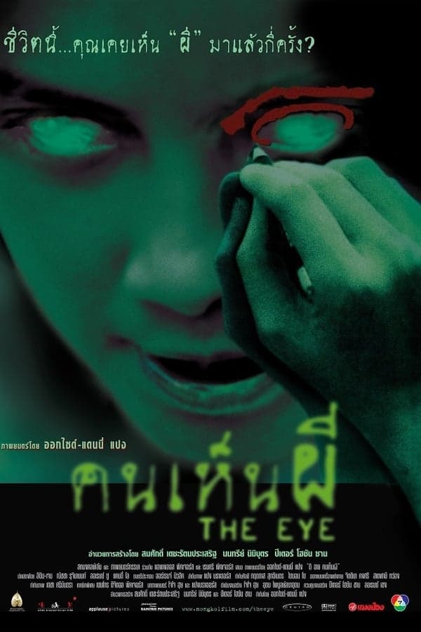 ดูหนังออนไลน์ฟรีเรื่อง The Eye (2002) คนเห็นผี ดูหนังออนไลน์ HD พากย์ไทย HD