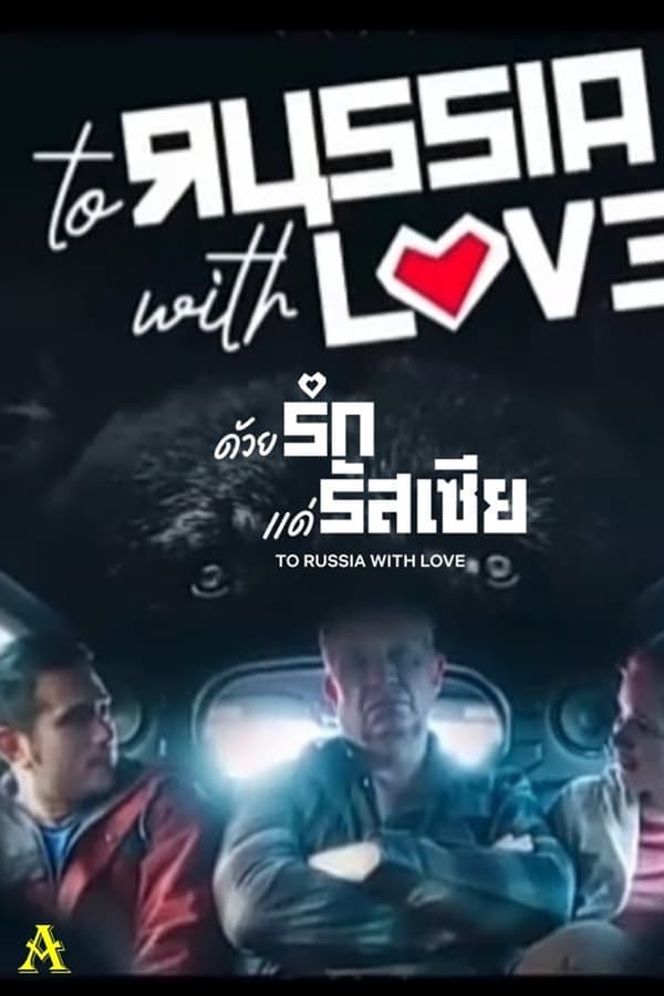 ดูหนังออนไลน์ฟรีเรื่อง To Russia with Love (2022) ด้วยรักแด่รัสเซีย ดูหนังออนไลน์ HD พากย์ไทย HD
