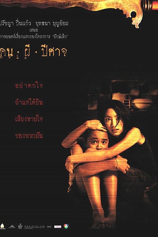 ดูหนังออนไลน์ฟรีเรื่อง คน ผี ปิศาจ Pisaj (2004) ดูหนังออนไลน์ HD พากย์ไทย HD