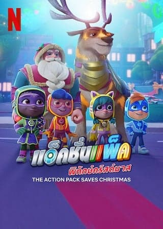 ดูหนังออนไลน์ฟรีเรื่อง The Action Pack Saves Christmas (2022) แอ็คชั่นแพ็คพิทักษ์คริสต์มาส ดูหนังออนไลน์ HD พากย์ไทย HD