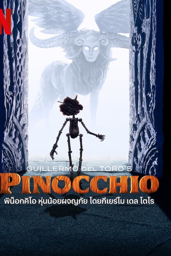 ดูหนัง Guillermo del Toro’s Pinocchio (2022) พิน็อกคิโอ หุ่นน้อยผจญภัย HD ผลงานผู้กำกับ Guillermo del Toro