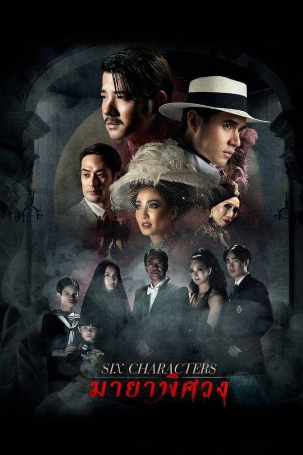 ดูหนังออนไลน์ฟรีเรื่อง Six Characters (2022) มายาพิศวง ดูหนังออนไลน์ HD พากย์ไทย HD