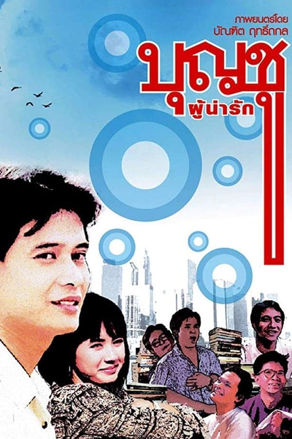 ดูหนังออนไลน์ฟรีเรื่อง Boonchu 1 (1988) บุญชูผู้น่ารัก ดูหนังออนไลน์ HD พากย์ไทย HD