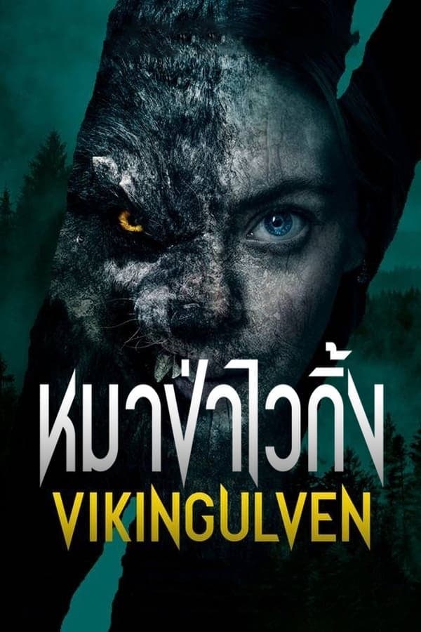 ดูหนังออนไลน์ฟรีเรื่อง Viking Wolf (2022) หมาป่าไวกิ้ง ดูหนังออนไลน์ HD พากย์ไทย HD