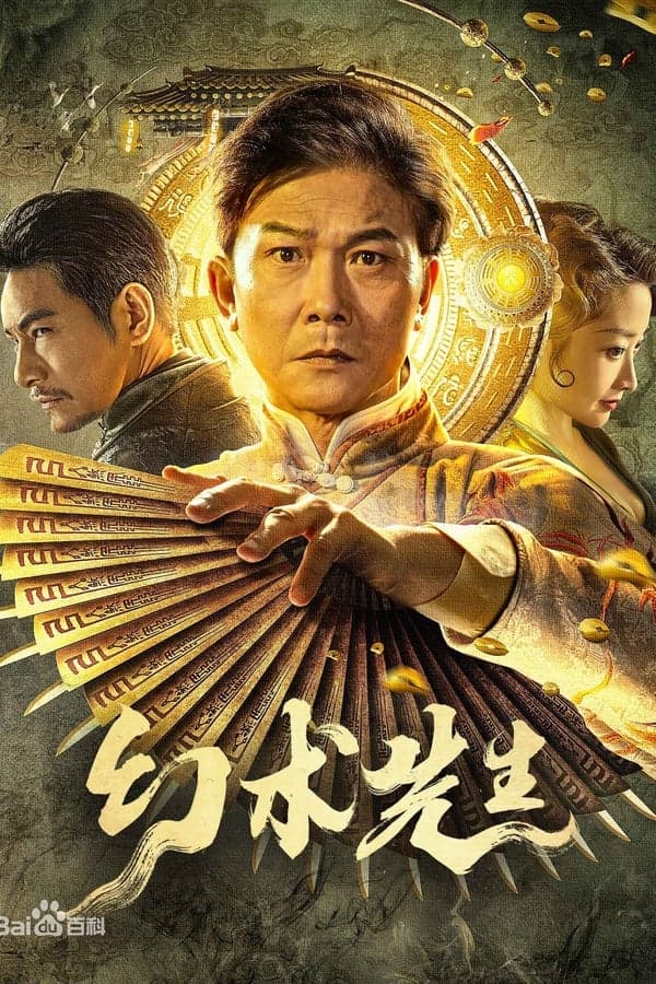 ดูหนังออนไลน์ฟรีเรื่อง The Great Magician (Mr Illusion) (2023) จอมเวทย์มายา ดูหนังออนไลน์ HD พากย์ไทย HD