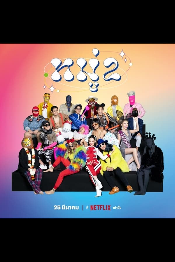 ดูหนังออนไลน์ฟรีเรื่อง Stand up Comedy (2022) หมู่ 2 ดูหนังออนไลน์ HD พากย์ไทย HD