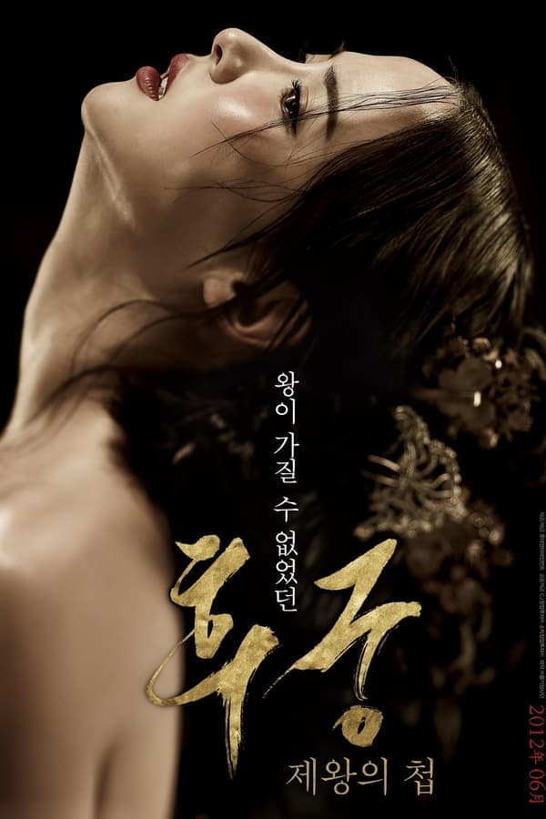 ดูหนังออนไลน์ฟรีเรื่อง The Concubine (2012) นางวัง บัลลังก์เลือด ดูหนังออนไลน์ HD พากย์ไทย HD