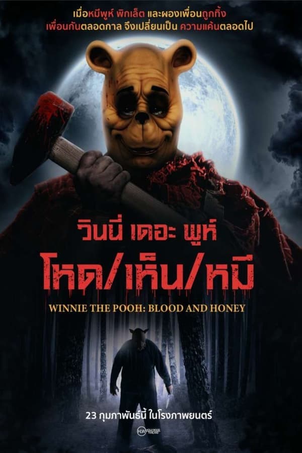 ดูหนังออนไลน์ฟรีเรื่อง Winnie the Pooh: Blood and Honey (2023) วินนี่ เดอะ พูห์ โหด/เห็น/หมี ดูหนังออนไลน์ HD พากย์ไทย HD