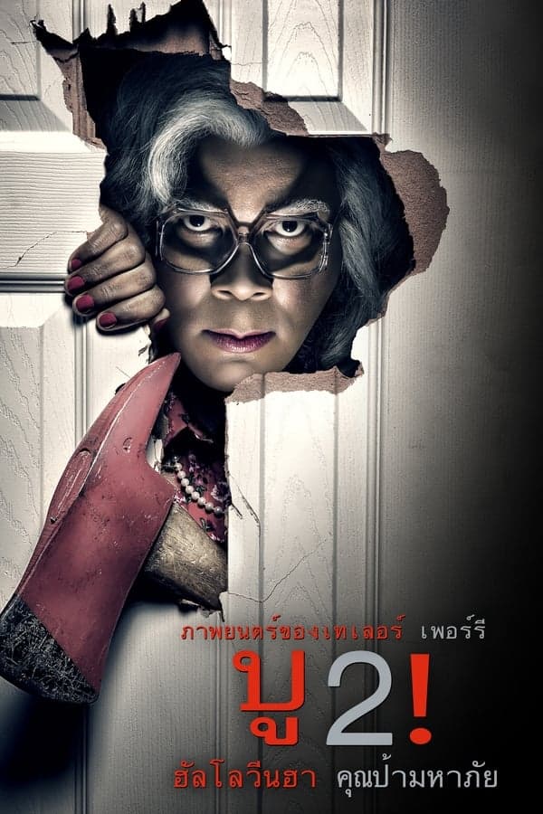 ดูหนังออนไลน์ฟรีเรื่อง Boo 2! A Madea Halloween (2017) บู2! ฮาโลวีนฮา คุณป้ามหาภัย ดูหนังออนไลน์ HD พากย์ไทย HD