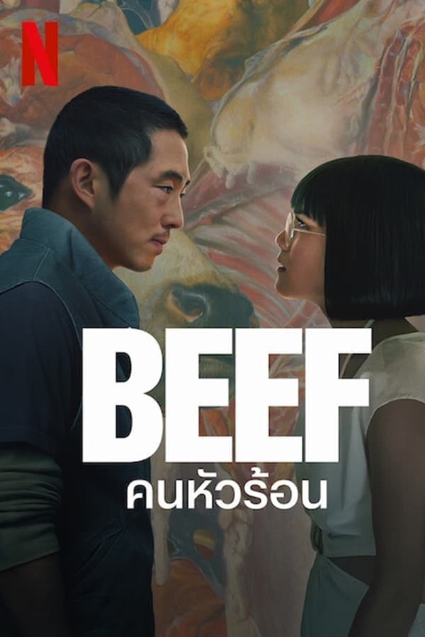 ดู Beef คนหัวร้อน (2023) พากย์ไทย HD ออนไลน์ฟรี