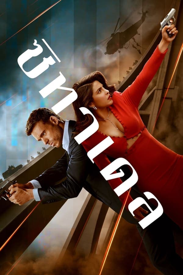 ดูหนังออนไลน์ฟรีเรื่อง Citadel ซิทาเดล Season 1 (2023) ดูหนังออนไลน์ HD พากย์ไทย HD