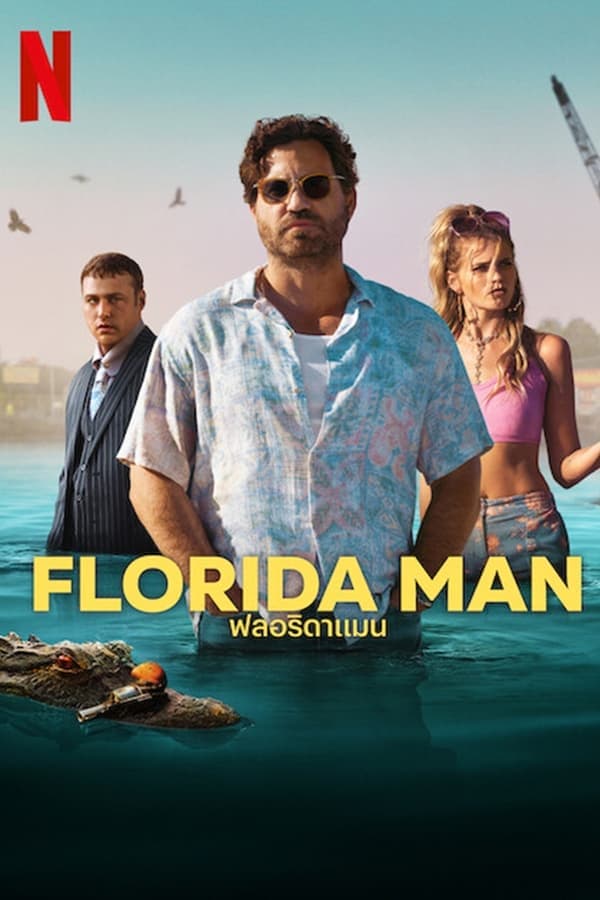 ดูหนังออนไลน์ฟรีเรื่อง Florida Man (2023) ฟลอริดาแมน ดูหนังออนไลน์ HD พากย์ไทย HD