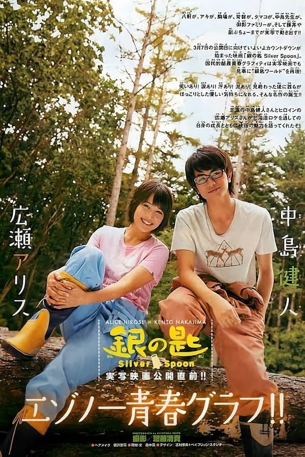 ดูหนังออนไลน์ฟรีเรื่อง Silver Spoon (2014) ช้อนเงินคนแปรธาตุ ดูหนังออนไลน์ HD พากย์ไทย HD