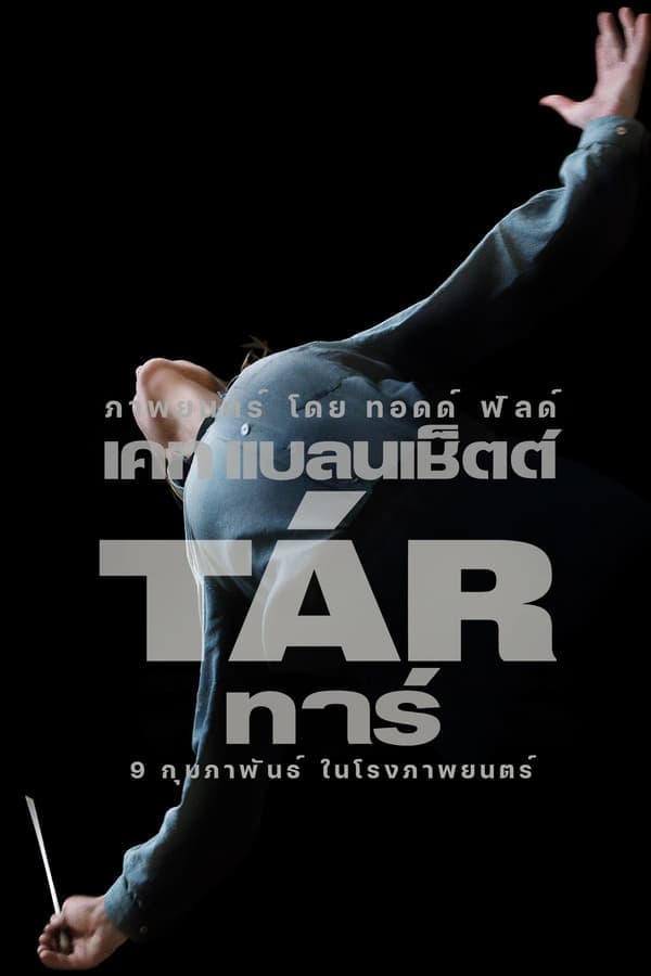 ดูหนังออนไลน์ฟรีเรื่อง Tár (Tar) (2022) ทาร์ ดูหนังออนไลน์ HD พากย์ไทย HD