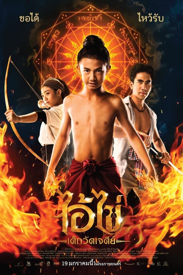 ดูหนังออนไลน์ฟรีเรื่อง Ai Kai, Wat Chedi Boy (2023) ไอ้ไข่ เด็กวัดเจดีย์ ดูหนังออนไลน์ HD พากย์ไทย HD