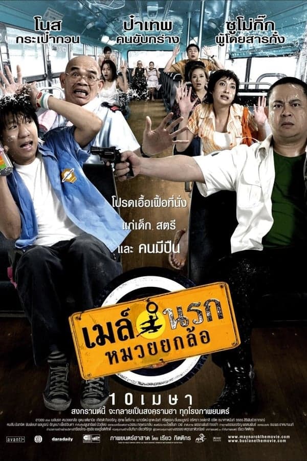 ดูหนังออนไลน์ฟรีเรื่อง Bus Lane (2007) เมล์นรก หมวยยกล้อ ดูหนังออนไลน์ HD พากย์ไทย HD