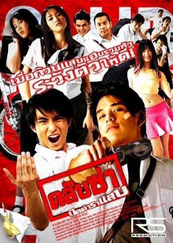 ดูหนังออนไลน์ฟรีเรื่อง Club Zaa (2003) คลับซ่าปิดตำราแสบ ดูหนังออนไลน์ HD พากย์ไทย HD