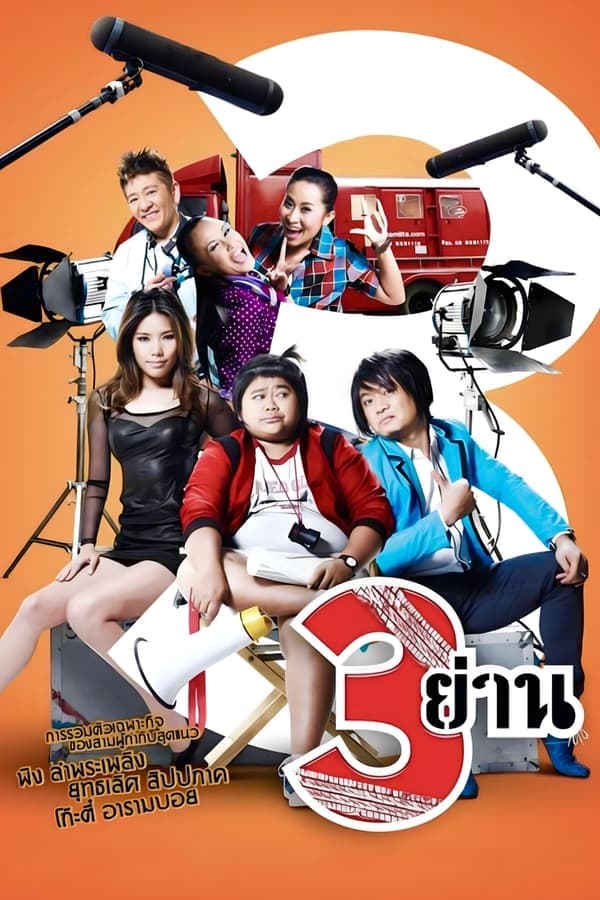 ดูหนังออนไลน์ฟรีเรื่อง Samyan (2010) สามย่าน ดูหนังออนไลน์ HD พากย์ไทย HD