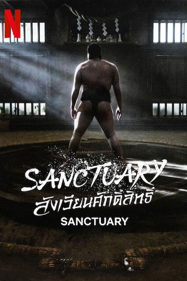 ดู Sanctuary (2023) สังเวียนศักดิ์สิทธิ์ [พากย์ไทย] HD ออนไลน์ฟรี