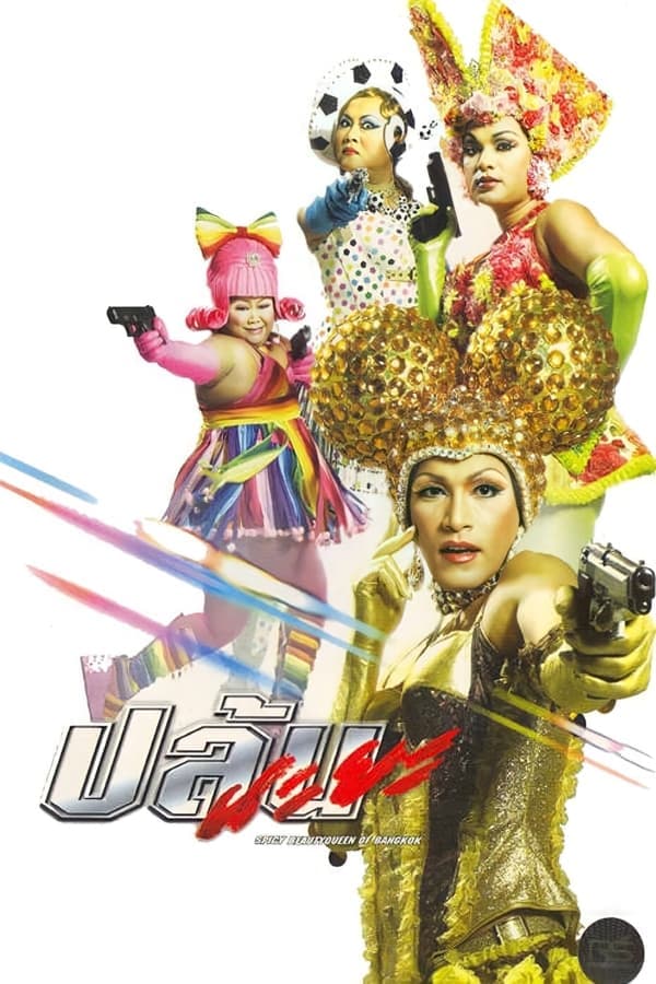 ดูหนังออนไลน์ฟรีเรื่อง Spicy Beauty Queen Bangkok (2004) ปล้นนะยะ ดูหนังออนไลน์ HD พากย์ไทย HD