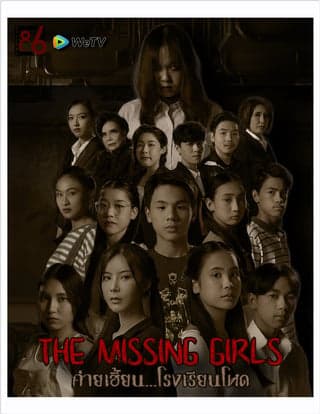 ดูหนังออนไลน์ฟรีเรื่อง The Missing Girls (2023) ค่ายเฮี้ยน โรงเรียนโหด ดูหนังออนไลน์ HD พากย์ไทย HD