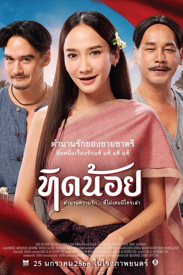 ดูหนังออนไลน์ฟรีเรื่อง Tid-Noii (2023) ทิดน้อย ดูหนังออนไลน์ HD พากย์ไทย HD