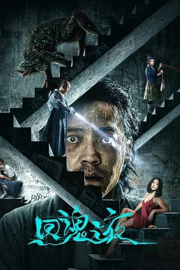 ดูหนังออนไลน์ฟรีเรื่อง Night of Soul Returning (2023) ค่ำคืนคืนวิญญาณ ดูหนังออนไลน์ HD พากย์ไทย HD