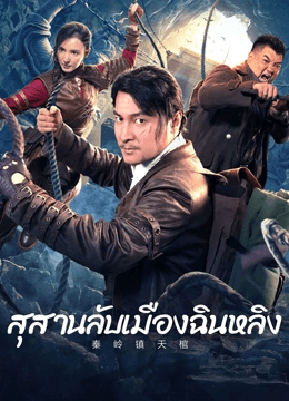ดูหนังออนไลน์ฟรีเรื่อง Qinling Town Tiancoffins (2023) โลงศพลอยฟ้าเมืองฉินหลิง ดูหนังออนไลน์ HD พากย์ไทย HD