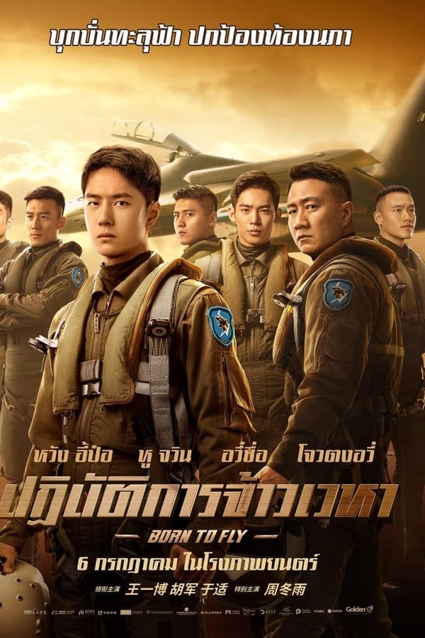 ดูหนังออนไลน์ฟรีเรื่อง Born to Fly (2023) ปฏิบัติการจ้าวเวหา ดูหนังออนไลน์ HD พากย์ไทย HD
