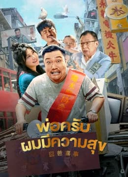 ดูหนังออนไลน์ฟรีเรื่อง Great Magician (2023) พ่อครับ ผมมีความสุข ดูหนังออนไลน์ HD พากย์ไทย HD