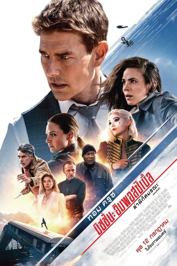 Mission Impossible: Dead Reckoning Part One (2023) มิชชั่น อิมพอสซิเบิ้ล: ล่าพิกัดมรณะ ตอนที่หนึ่ง HD