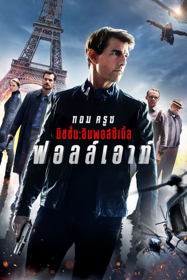 Mission Impossible: Fallout (2018) มิชชั่น อิมพอสซิเบิ้ล: ฟอลล์เอาท์ HD